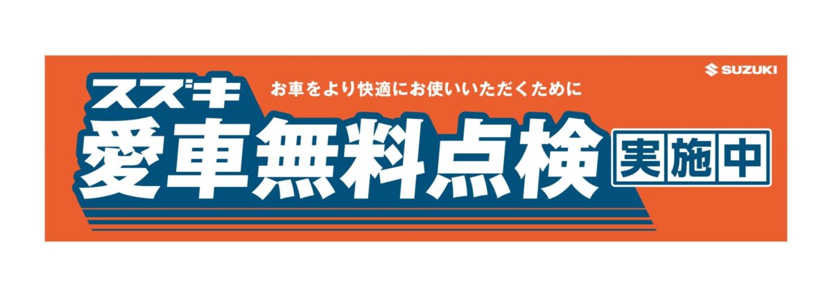 愛車無料点検始まります! - エフエルシーブログ